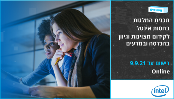 תכנית המלגות של אינטל 2021/2022