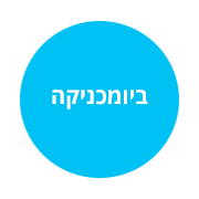 ביומכניקה